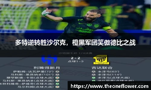 多特逆转胜沙尔克，橙黑军团笑傲德比之战