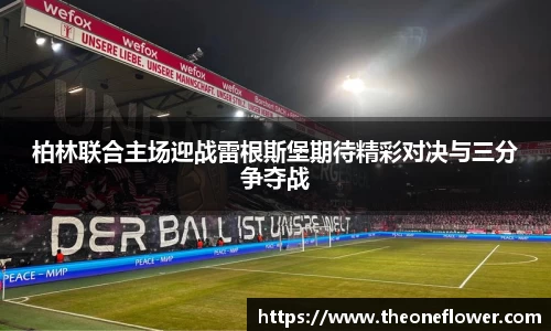 柏林联合主场迎战雷根斯堡期待精彩对决与三分争夺战