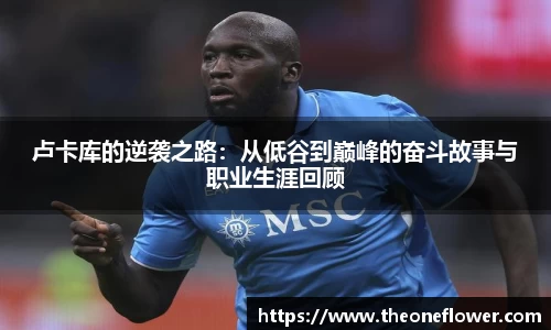 卢卡库的逆袭之路：从低谷到巅峰的奋斗故事与职业生涯回顾