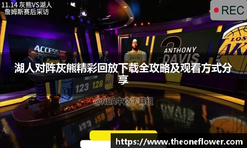 湖人对阵灰熊精彩回放下载全攻略及观看方式分享