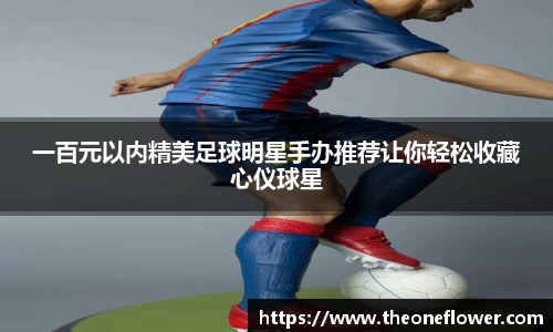 一百元以内精美足球明星手办推荐让你轻松收藏心仪球星