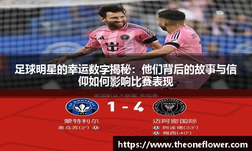 足球明星的幸运数字揭秘：他们背后的故事与信仰如何影响比赛表现