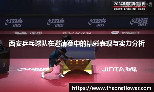 西安乒乓球队在邀请赛中的精彩表现与实力分析